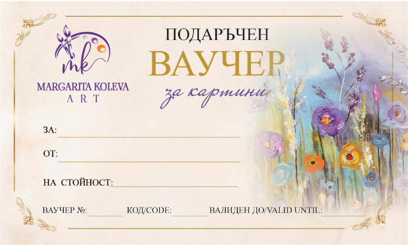 Подаръчен ваучер за картина от Маргарита Колева с полета за име, стойност и валидност